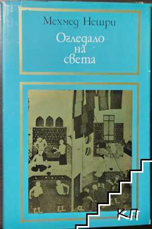 Огледало на света