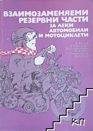 Взаимозаменяеми резервни части за леки автомобили и мотоциклети