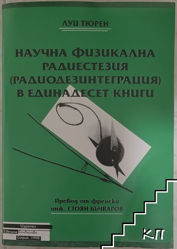Научна физикална радиестезия (радиодезинтеграция) в единадесет книги Научна физикална радиестезия (радиодезинтеграция) в единадесет книги