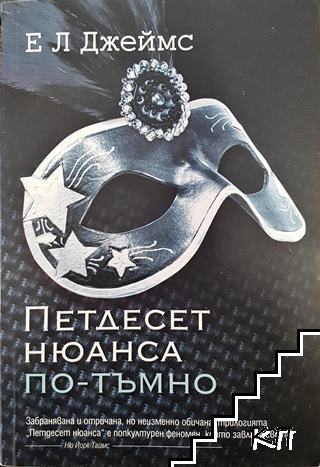 Петдесет нюанса по-тъмно
