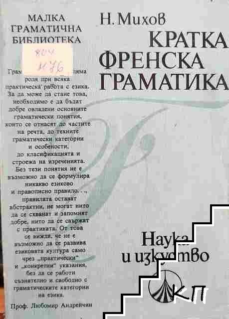 Кратка френска граматика