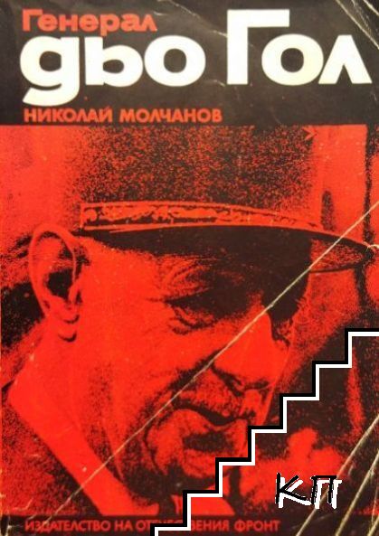 Генерал дьо Гол
