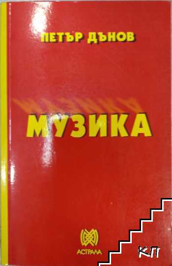 Музика
