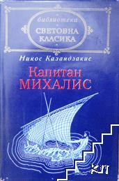 Капитан Михалис