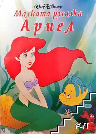 Малката русалка Ариел