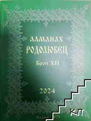 Алманах родолюбец. Бр. 11 / 2023