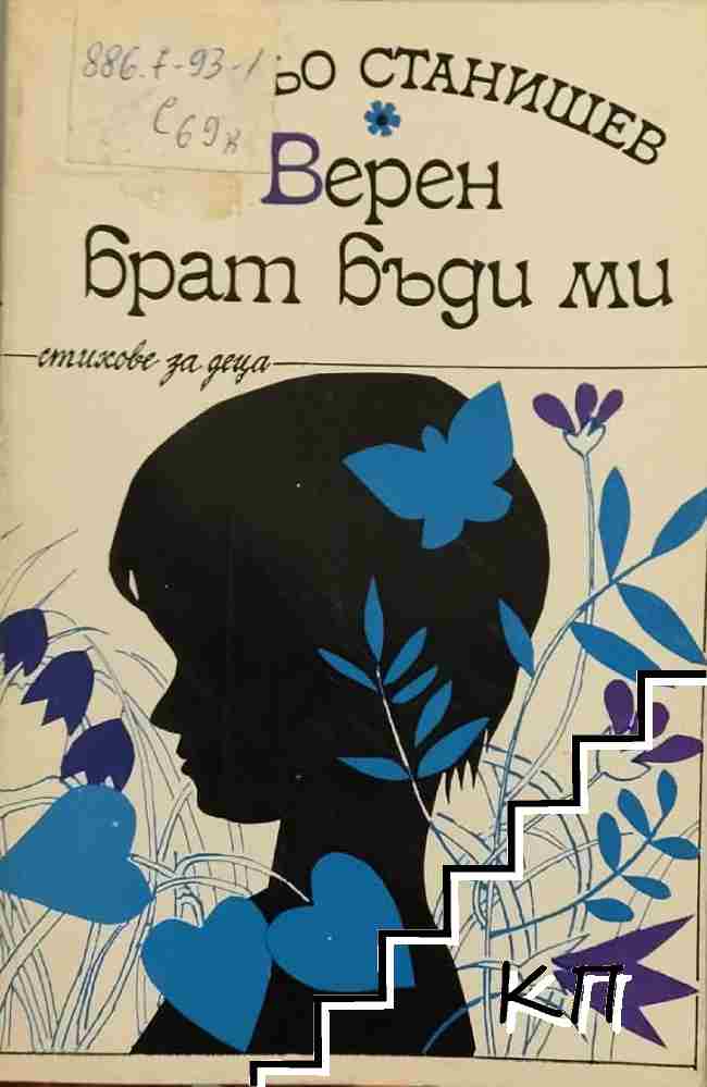Верен брат бъди ми