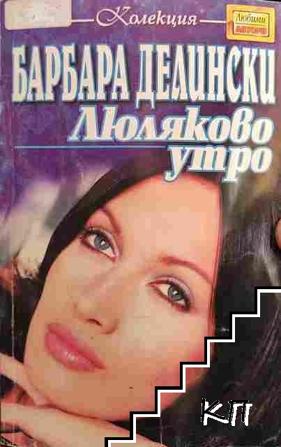 Люляково утро