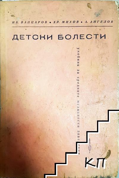 Детски болести