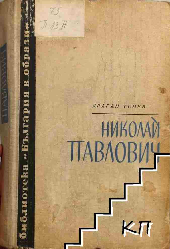 Николай Павлович