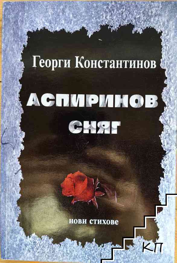 Аспиринов сняг
