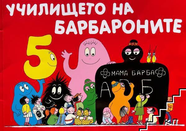 Училището на Барбароните Училището на Барбароните