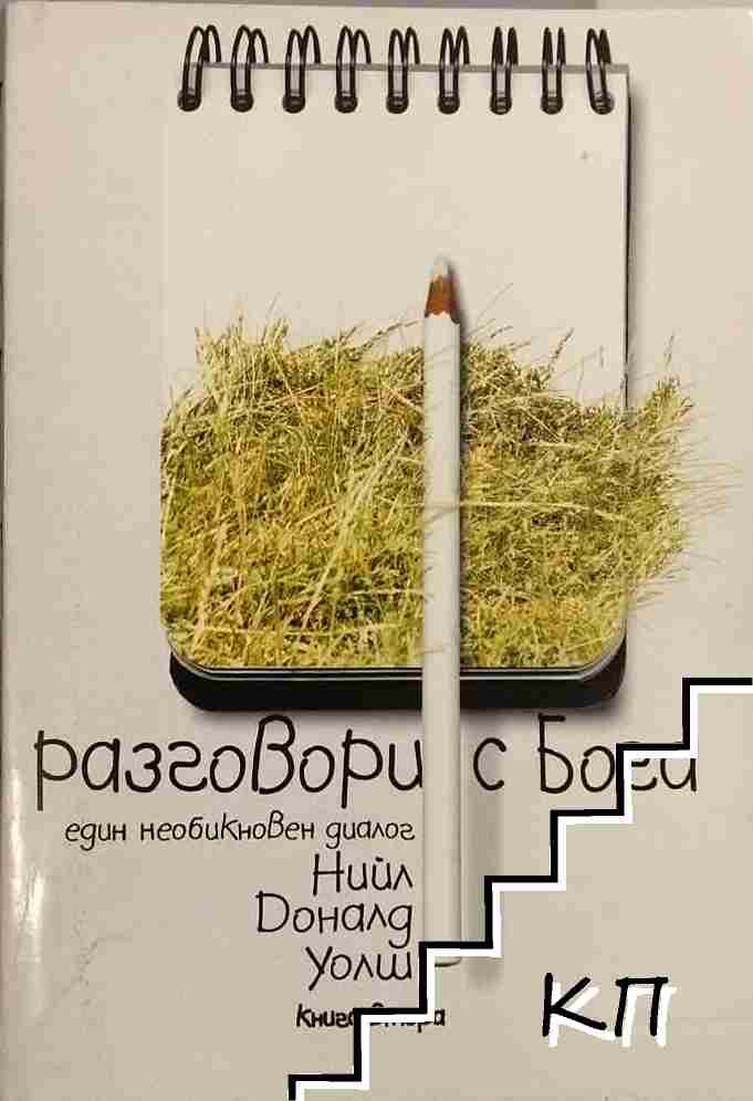 Разговори с Бога. Книга 2