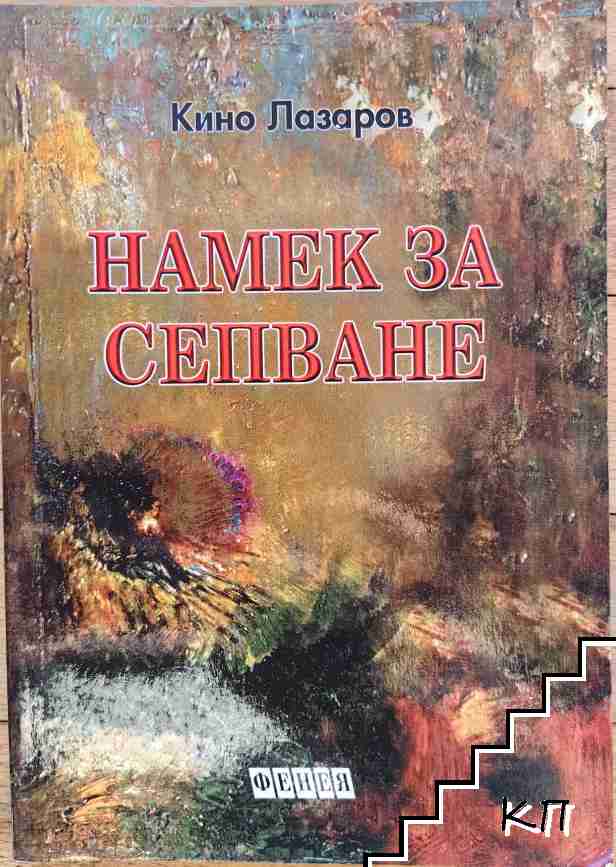 Намек за сепване