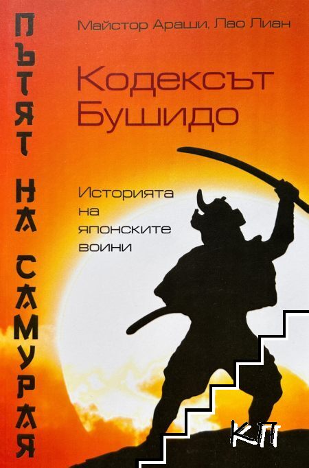 Пътят на самурая: Кодексът Бушидо