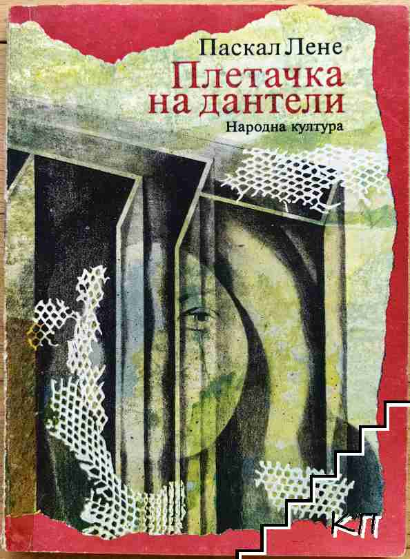 Плетачка на дантели