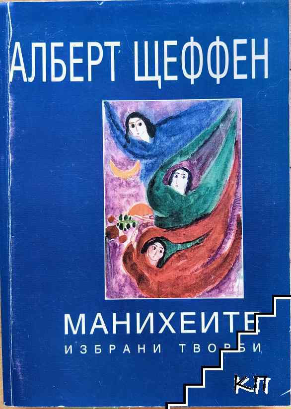 Манихеите