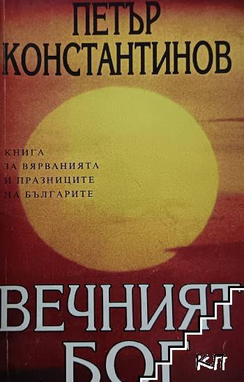 Вечният Бог