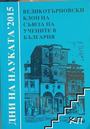 Дни на науката 2015