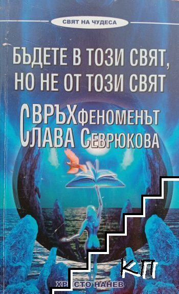 Бъдете в този свят, но не от този свят