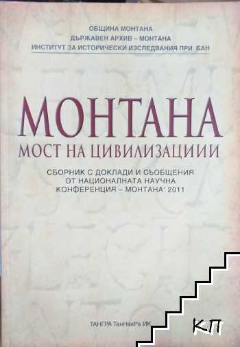 Монтана: Мост на цивилизации