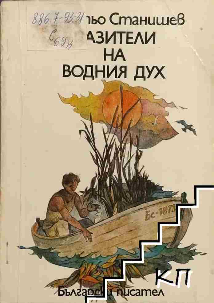 Пазители на водния дух