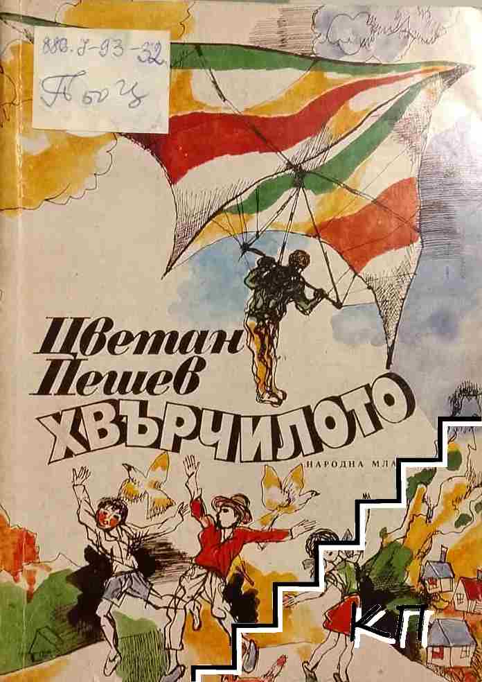 Хвърчилото