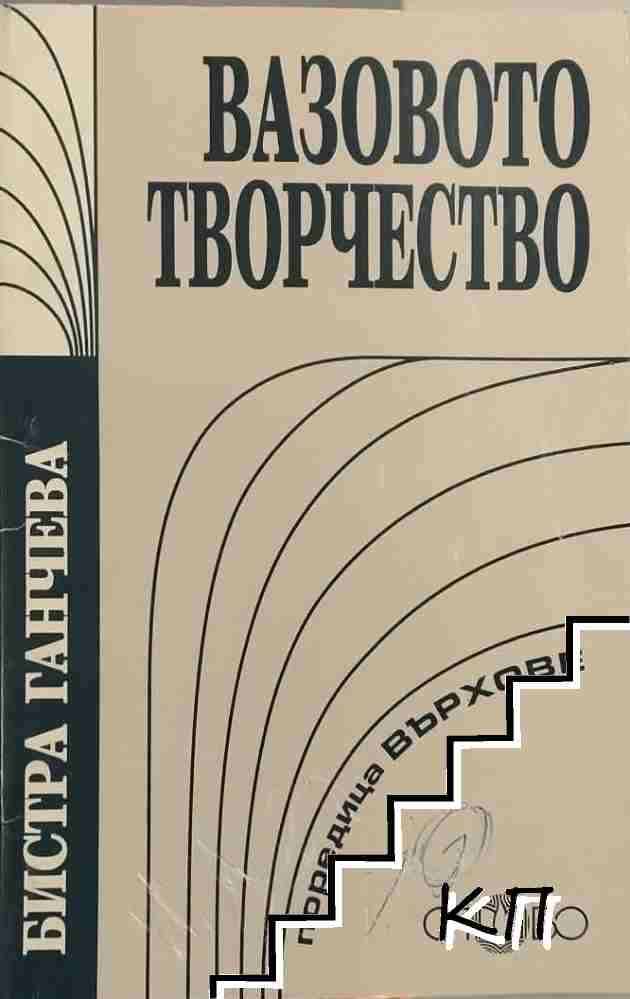 Вазовото творчество