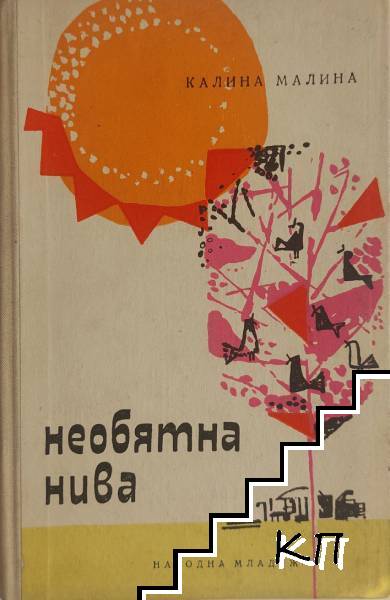 Необятна нива
