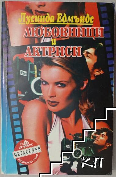Любовници и актриси