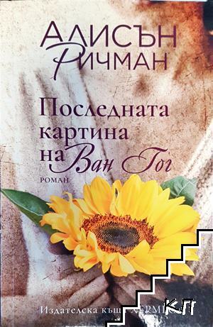 Последната картина на Ван Гог