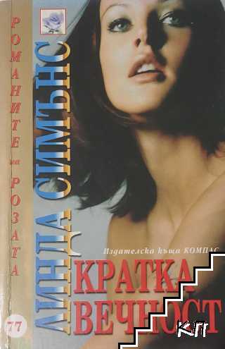 Кратка вечност