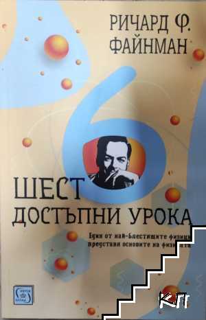 Шест достъпни урока