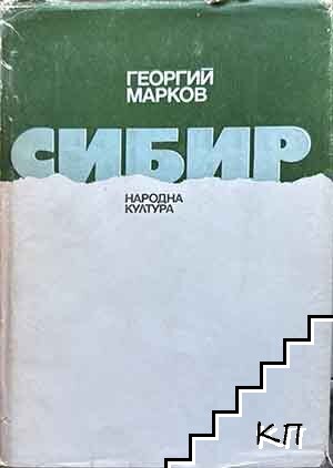 Сибир
