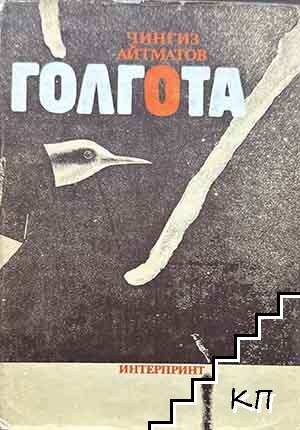 Голгота