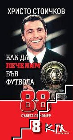 Как да печелим във футбола