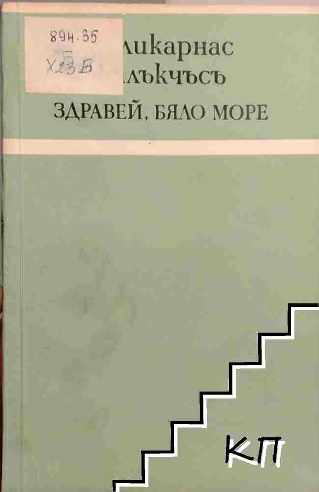 Здравей, Бяло море