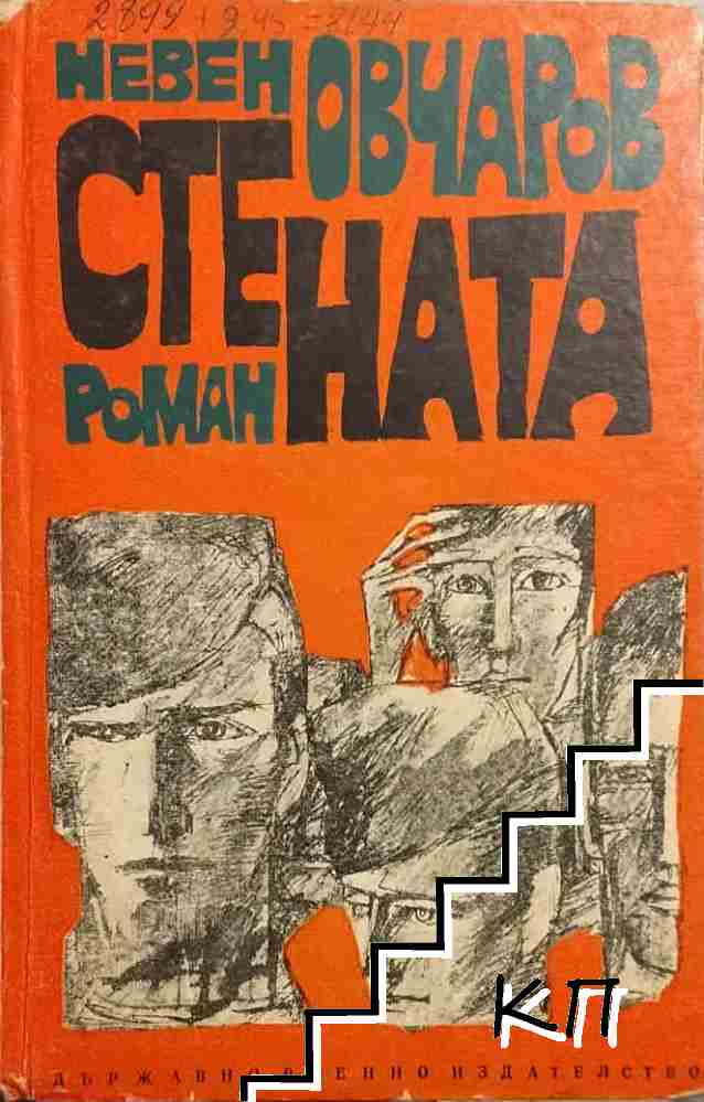 Стената