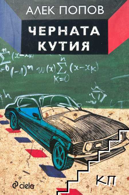 Черната кутия