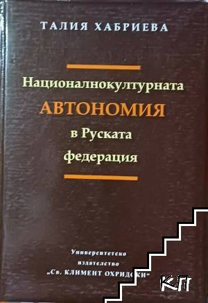 Националнокултурната автономия в Руската федерация