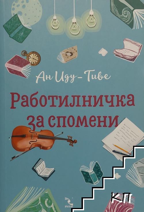 Работилничка за спомени