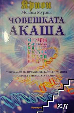 Крион: Човешката Акаша