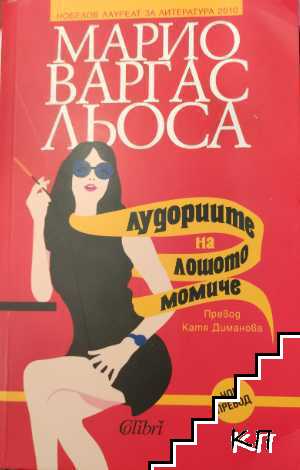 Лудориите на лошото момиче