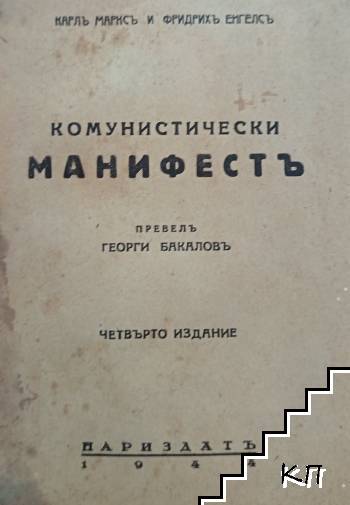 Комунистически манифестъ