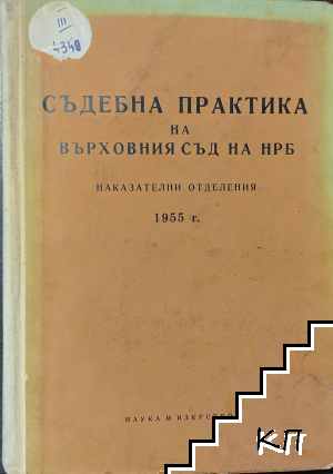 Съдебна практика на Върховния съд на НРБ. Наказателни отделения 1955 г