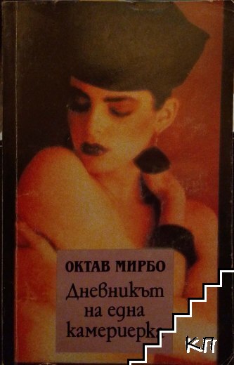 Дневникът на една камериерка