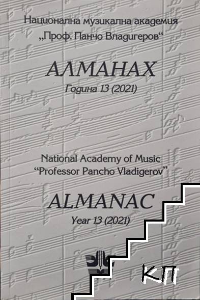 Алманах. Година 13 / 2021