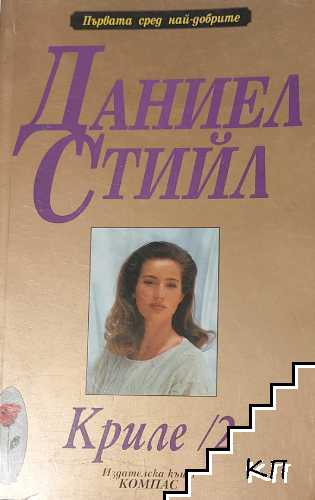 Криле. Книга 1-2 (Допълнителна снимка 1)