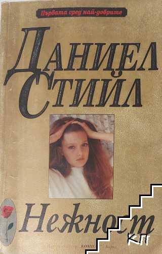 Нежност
