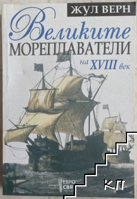 Великите мореплаватели на XVIII век